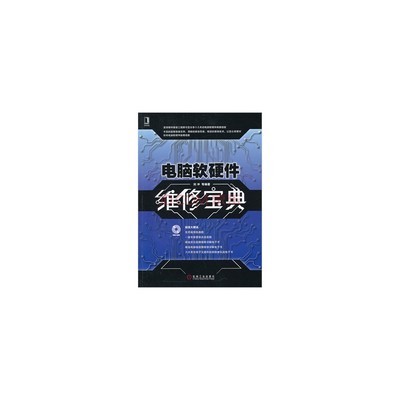 从入门到精通 《电脑软硬件维修宝典》带你系统掌握计算机维修