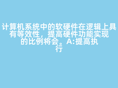 软硬件逻辑等效性与硬件功能比例提升的影响分析