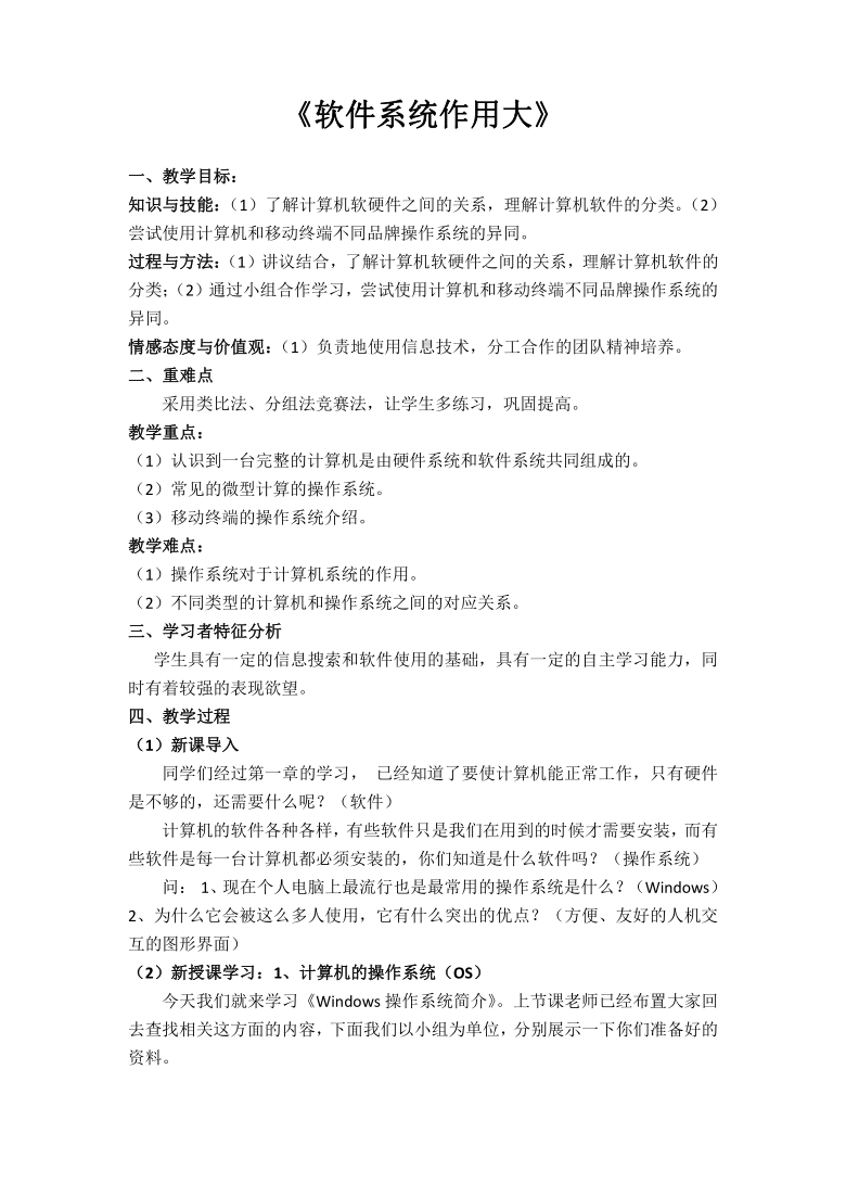 中图版七年级上册信息技术 1.2.1《软件系统作用大》教案（计算机软硬件）
