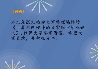计算机软硬件的日常维护策略研究