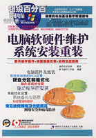 计算机软硬件维护与系统安装重装实用指南