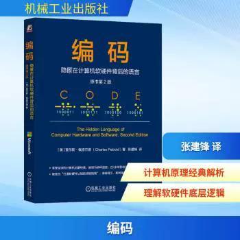 看不见的规则 为什么计算机软硬件都需要“编码”