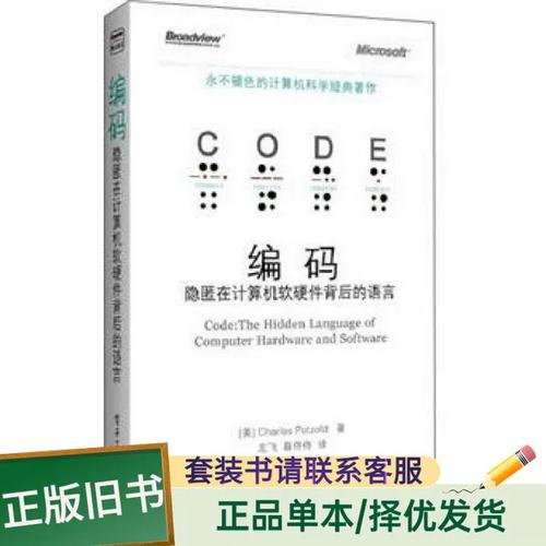隐匿在计算机软硬件背后的语言 从晶体管到代码的隐秘契约