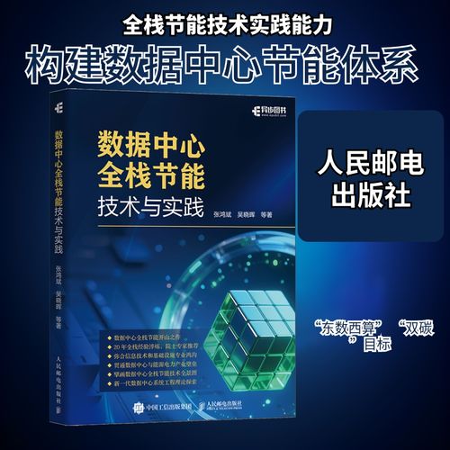 数据中心全栈节能技术与实践 从芯片到机房的系统化能效优化