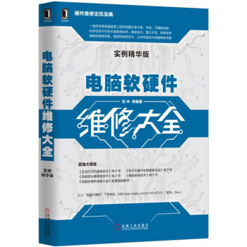 计算机软硬件维修大全 从入门到精通